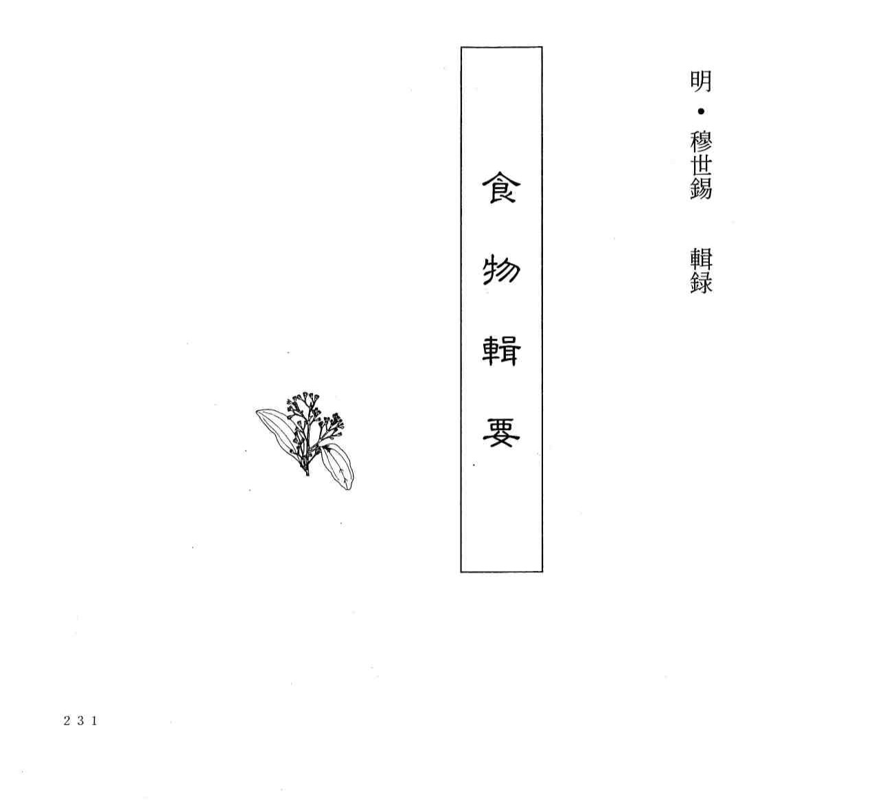 中国本草全书  第63卷  食物辑要